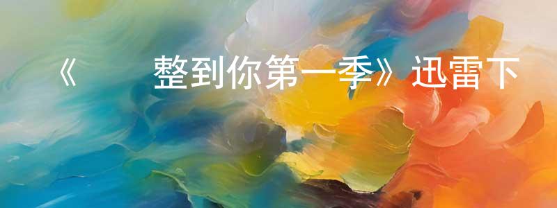 曾凡永發布《絕對整到你第一季》迅雷下載/在線觀看-選秀綜藝-美劇天堂